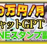 【超初心者向け❗チャットGPTで不労所得❗️】AIで1番カンタンにLINEスタンプを作って何もしないでお金を稼ぐ方法【お金を稼ぐ方法】【ChatGPT】【副業】【LINEスタンプ】【稼ぎ方】【作り方】