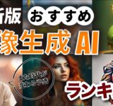 【最新版】神すぎる！おすすめ画像生成AIツールランキング！