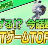 【最新】稼げる!?話題のNFTゲームTOP10(2023年9月5週)