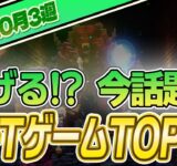 【最新】稼げる!?話題のNFTゲームTOP10(2023年10月3週)