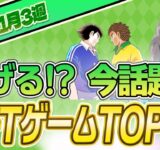 仮想通貨が稼げる！期待のNFTゲームTOP10(2023年11月3週)