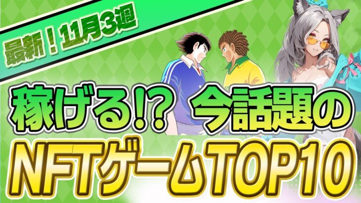 仮想通貨が稼げる！期待のNFTゲームTOP10(2023年11月3週)