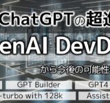 【必見】OpenAI Devdayの発表～ChatGPT builder、GPTs、GPT store、GPT-4 turbo with 128k、Assistants AI,GPT 4 Vision