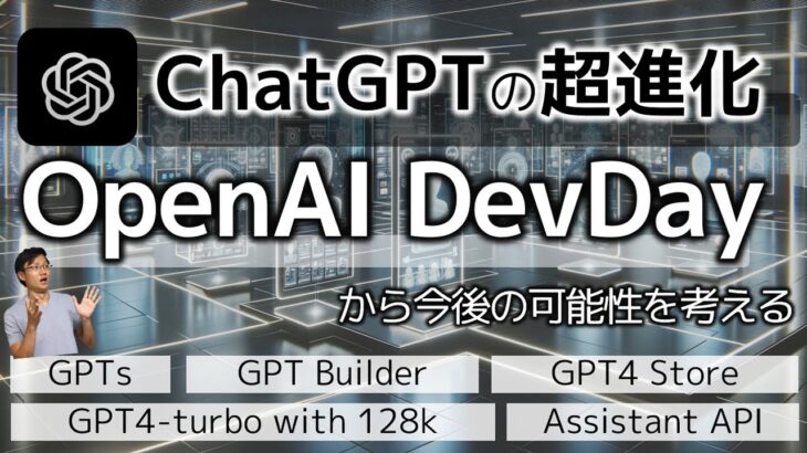 【必見】OpenAI Devdayの発表～ChatGPT builder、GPTs、GPT store、GPT-4 turbo with 128k、Assistants AI,GPT 4 Vision