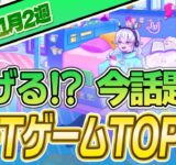 仮想通貨が稼げる！期待のNFTゲームTOP10(2023年11月2週)