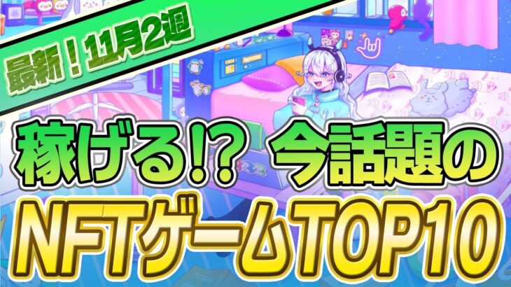 仮想通貨が稼げる！期待のNFTゲームTOP10(2023年11月2週)