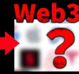 Web3.0とは何か？超わかりやすく解説します