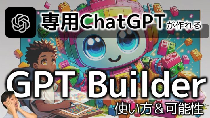 GPT Builderで専用ChatGPTを誰でも簡単に作れる！　GPTsの具体例、作り方を簡単に紹介！