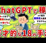 【2ch有益スレ】【有料級？】ChatGPTで稼ぐ天才的な18個の方法がコチラｗｗ【2chお金スレ】※ゆっくり解説