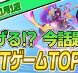 仮想通貨が稼げる！期待のNFTゲームTOP10(2023年11月1週)