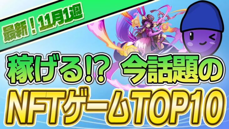 仮想通貨が稼げる！期待のNFTゲームTOP10(2023年11月1週)