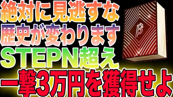 【歴史が変わる】まじで稼げる大注目のNFTゲームをご紹介