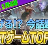 仮想通貨が稼げる！期待のNFTゲームTOP10(2023年11月4週)