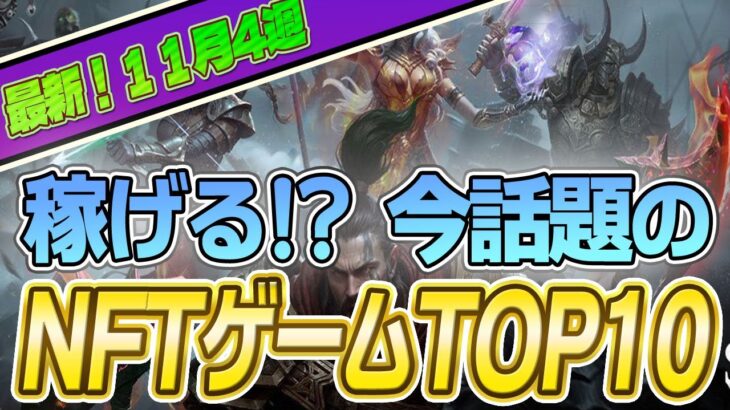 仮想通貨が稼げる！期待のNFTゲームTOP10(2023年11月4週)