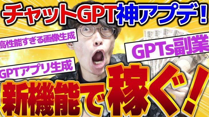 【まさにAIバブル❗️】チャットGPT神アプデ❗️アップデート内容まとめと新機能の使い方&稼ぎ方徹底解説❗️【カスタムChatGPT】【GPT Store】【チャットGPTアプリ】【GPTs 使い方】