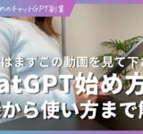 【完全版】初心者向けチャットGPTの使い方をわかりやすく解説