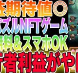 【完全無料で稼げる】あの大人気NFTゲームから新作パズルゲームが登場！