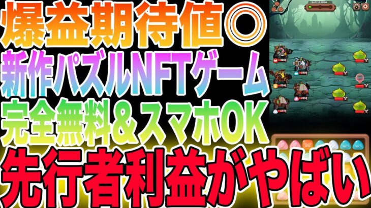 【完全無料で稼げる】あの大人気NFTゲームから新作パズルゲームが登場！