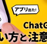 ついにChatGPTのアプリが出た！使い方や注意すべきポイントを解説します。