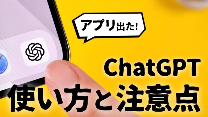 ついにChatGPTのアプリが出た！使い方や注意すべきポイントを解説します。