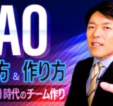 【DAOの入り方と作り方①】Web3.0時代の新しい組織作りとは？巨大企業に牛耳られない時代へ