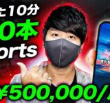 【月50万円を稼ぐ副業】たった10分間で100本YouTubeショート動画を作る方法！ChatGPT×Canvaを使ったお金を稼ぐ方法！YouTubeを副業として稼ぐなら、これ【X SHOW#112】