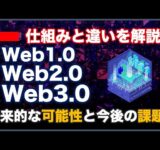 【10分で解説!!】web3.0とは？技術革新って言われているのはなぜ?!