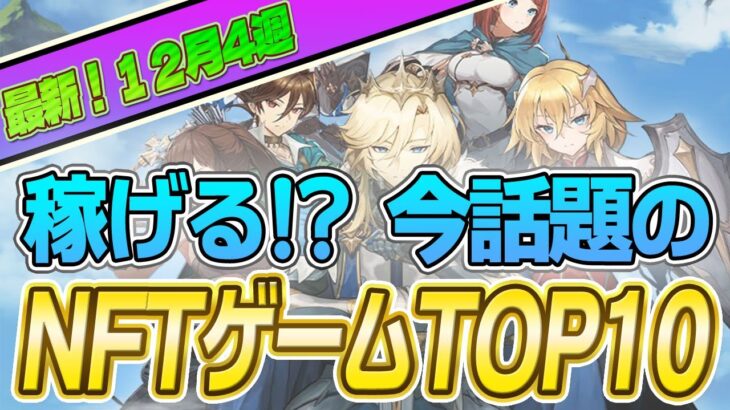 仮想通貨が稼げる！期待のNFTゲームTOP10(2023年12月4週)