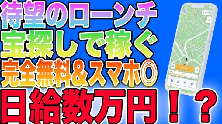 【日給数万円！？】あの宝探しで稼げるNFTゲームが正式ローンチしました