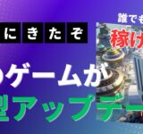 【見逃すな】あの大注目のNFTゲームが稼げるようにアップデートしました！