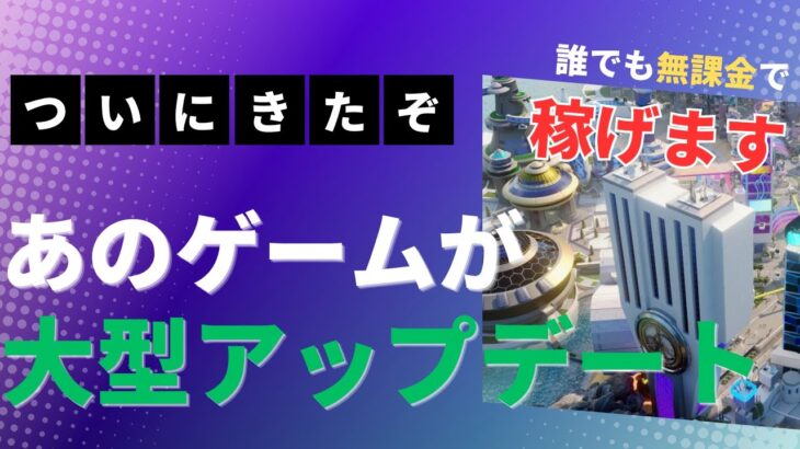 【見逃すな】あの大注目のNFTゲームが稼げるようにアップデートしました！