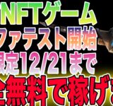 【無料で稼げる】業界大注目の新作MMORPG系NFTゲームをご紹介