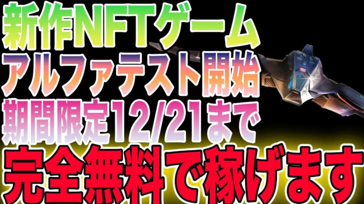 【無料で稼げる】業界大注目の新作MMORPG系NFTゲームをご紹介