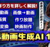 最新無料動画生成AIツール10選！～作り放題・高画質・長い動画や映画を作れるツールも～