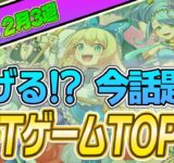 仮想通貨が稼げる！期待のNFTゲームTOP10(2023年12月3週)