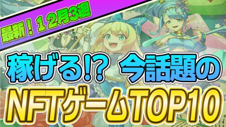 仮想通貨が稼げる！期待のNFTゲームTOP10(2023年12月3週)