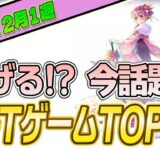 仮想通貨が稼げる！期待のNFTゲームTOP10(2023年12月1週)