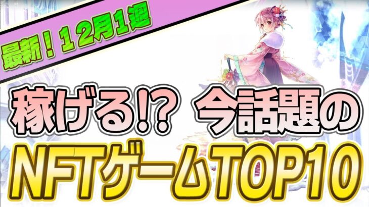 仮想通貨が稼げる！期待のNFTゲームTOP10(2023年12月1週)