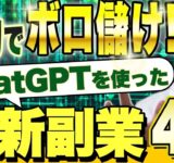 【初心者向け】ChatGPTを使った超稼げるAI副業４選！【半自動】