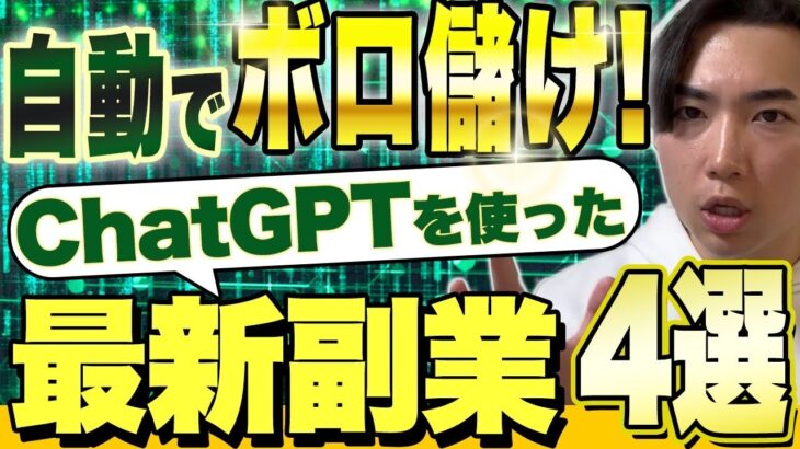 【初心者向け】ChatGPTを使った超稼げるAI副業４選！【半自動】