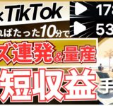 【TIkTok×AIで稼ぐ】たった10分でAI動画量産して稼ぐAI方法【AI副業】