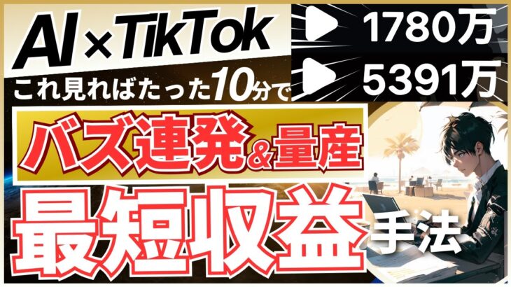 【TIkTok×AIで稼ぐ】たった10分でAI動画量産して稼ぐAI方法【AI副業】