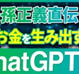 【孫正義 直伝】ChatGPTが勝手に考え、半自動でお金稼ぐ方法