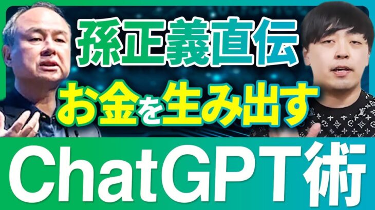 【孫正義 直伝】ChatGPTが勝手に考え、半自動でお金稼ぐ方法