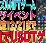 【視聴推奨】無料でUSDTが稼げるパズルNFTゲームをご紹介