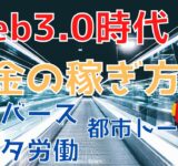 Web3.0時代のお金の稼ぎ方 メタバース/データ労働/都市トークン