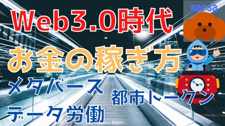 Web3.0時代のお金の稼ぎ方 メタバース/データ労働/都市トークン