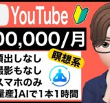 【まだ9割が知らない】スマホ１つでYouTube収益化50万円／AI×YouTubeを使って初心者が1日1時間顔出しなしで月50万以上稼ぐ副業／ChatGPTで稼ぐ／動画編集を自動化／在宅でできる副業