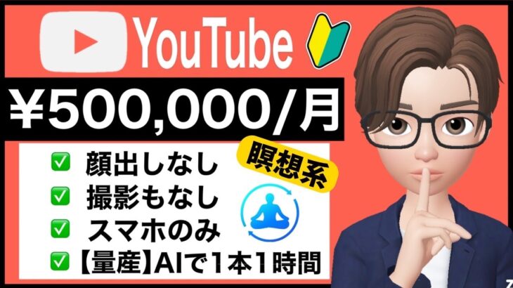 【まだ9割が知らない】スマホ１つでYouTube収益化50万円／AI×YouTubeを使って初心者が1日1時間顔出しなしで月50万以上稼ぐ副業／ChatGPTで稼ぐ／動画編集を自動化／在宅でできる副業