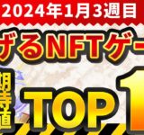 仮想通貨が稼げる！期待のNFTゲームTOP10(2024年1月3週)